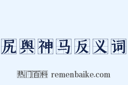 尻舆神马反义词是什么意思的图片